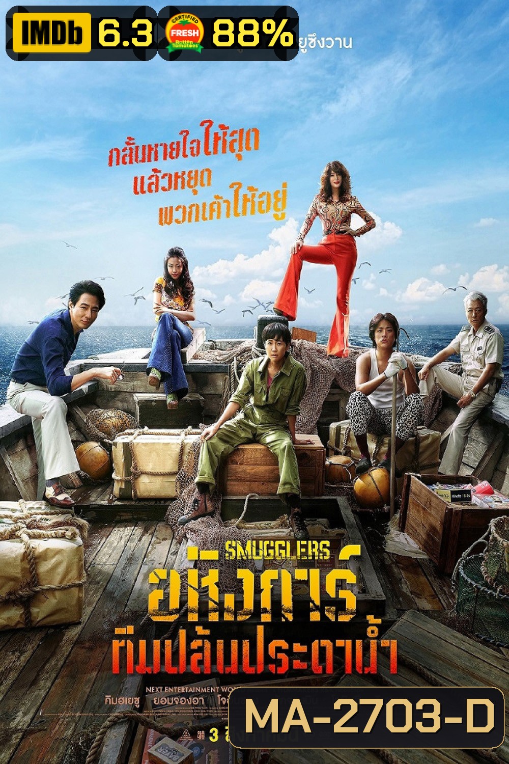 Smugglers อหังการ์ทีมปล้นประดาน้ำ (2023)