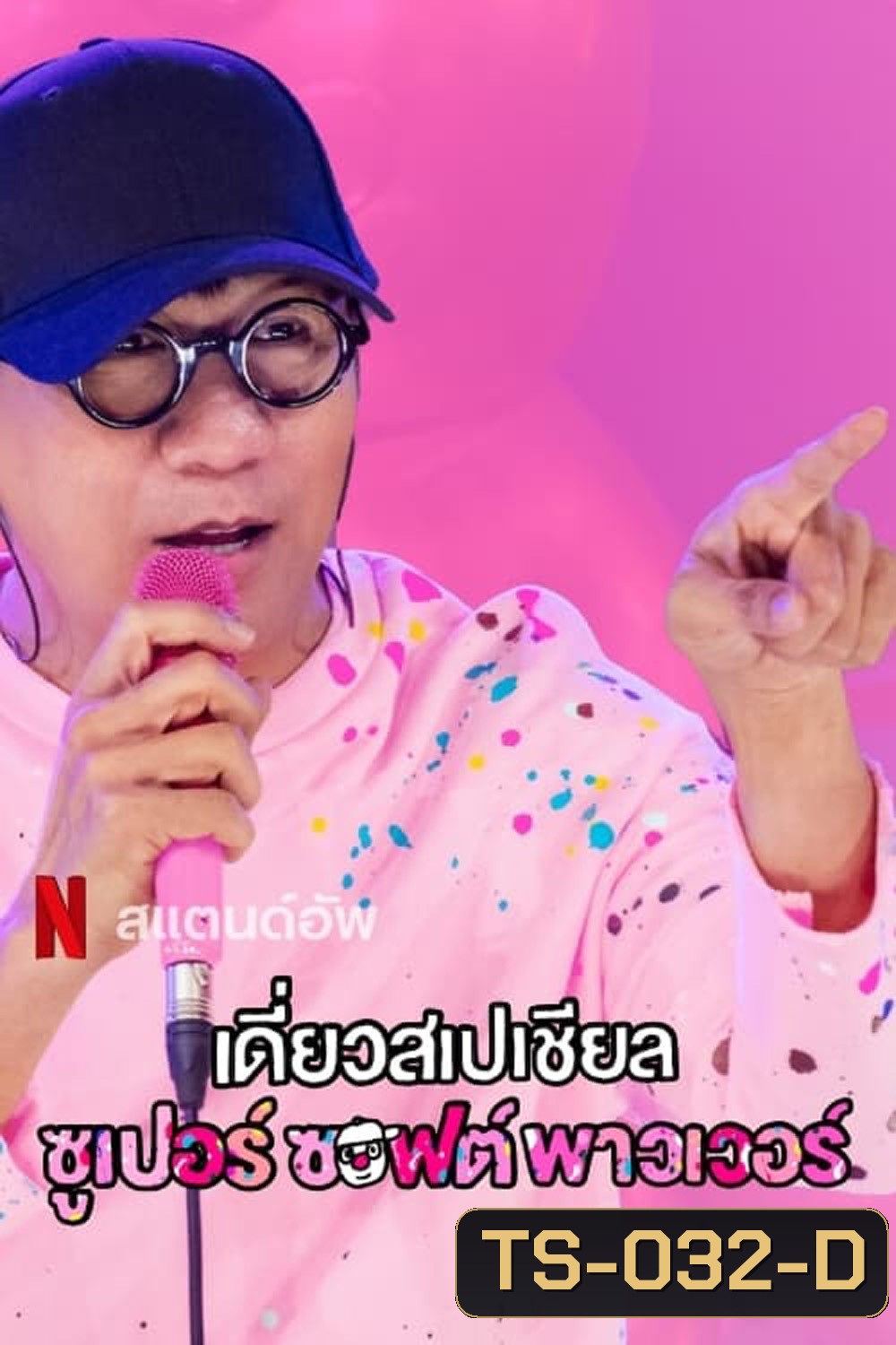 เดี่ยวสเปเชียล: ซูเปอร์ซอฟต์พาวเวอร์ Deaw Special Super Soft Power (2024)