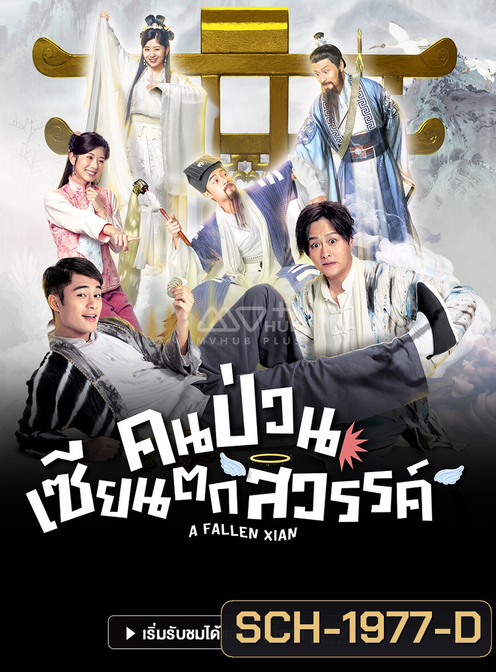 A Fallen Xian (TVB 2024) คนป่วน เซียนตกสวรรค์ [20 ตอนจบ]
