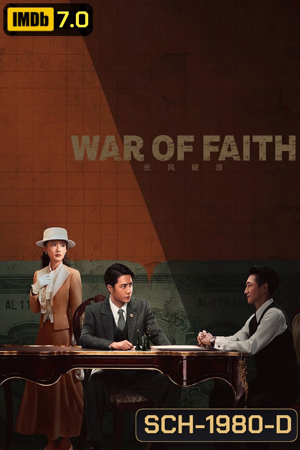สมรภูมิแห่งศรัทธา War of Faith 2024