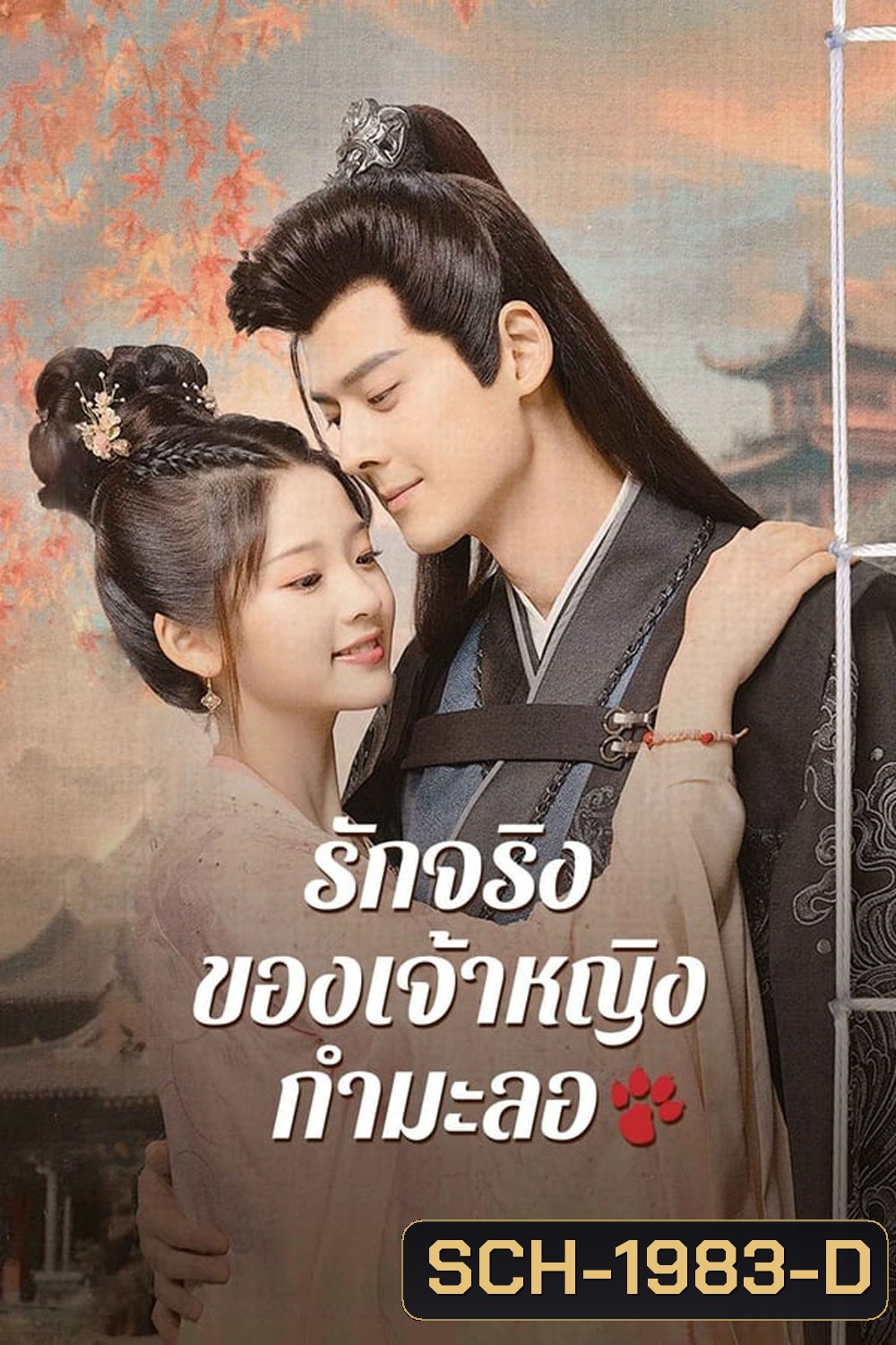 The Substitute Princess's Love รักจริงของเจ้าหญิงกำมะลอ