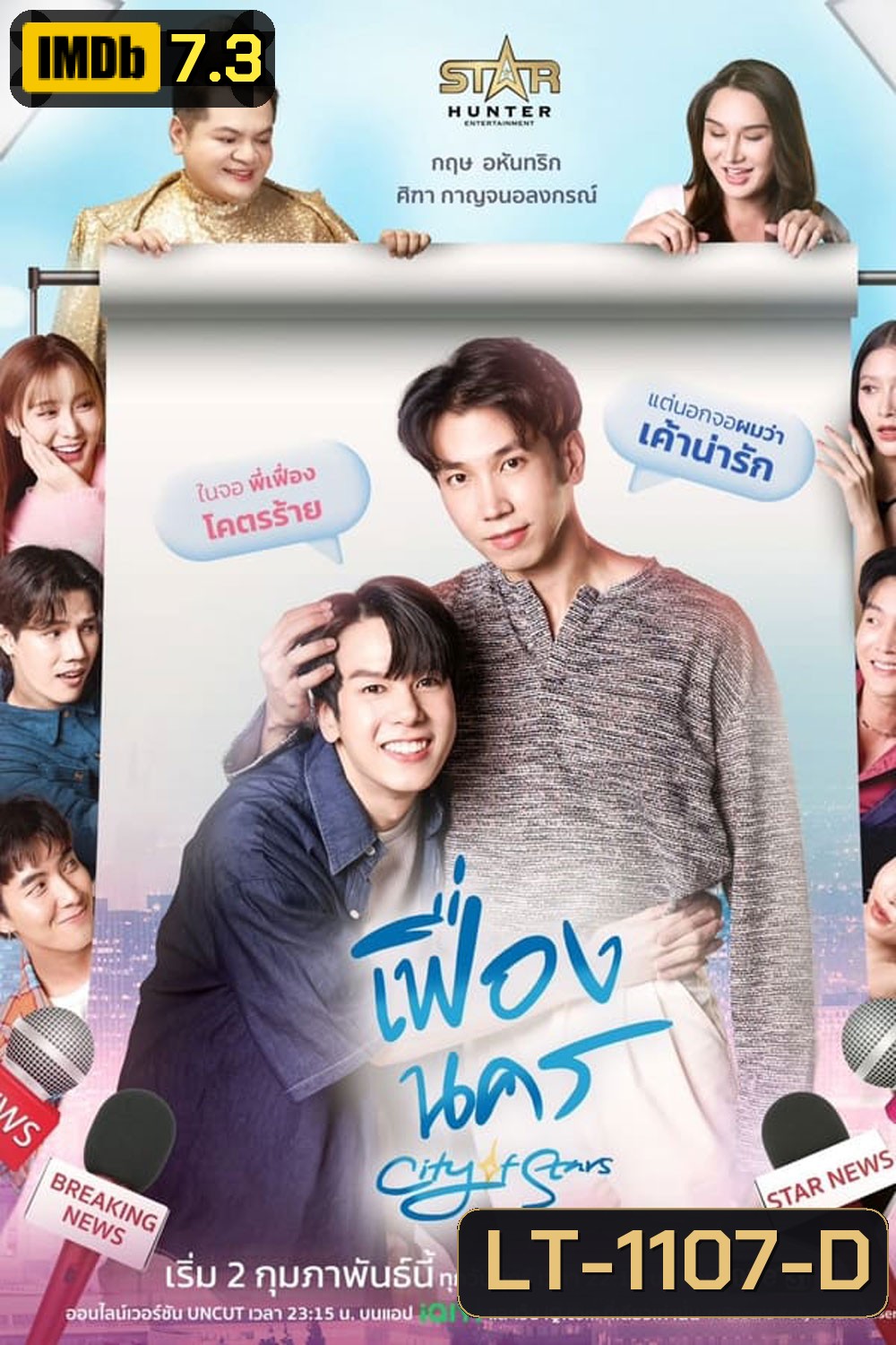 City of Stars (2024) เฟื่องนคร