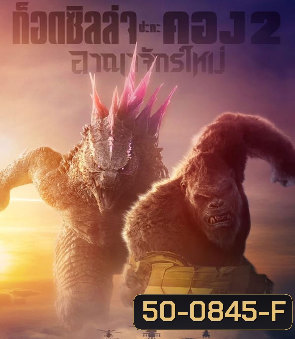 Godzilla x Kong The New Empire ก็อดซิลล่า ปะทะ คอง 2 อาณาจักรใหม่ (2024)