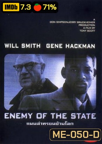 ENEMY OF THE STATE แผนล่าทรชนข้ามโลก