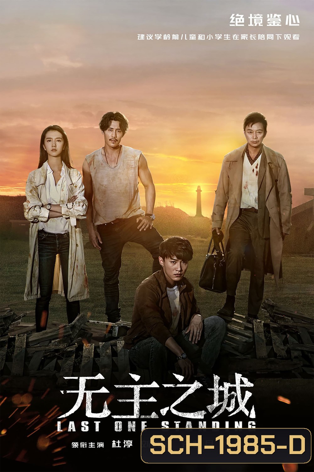 Last One Standing ใครจะรอดเป็นคนสุดท้าย (2019) 24 ตอน