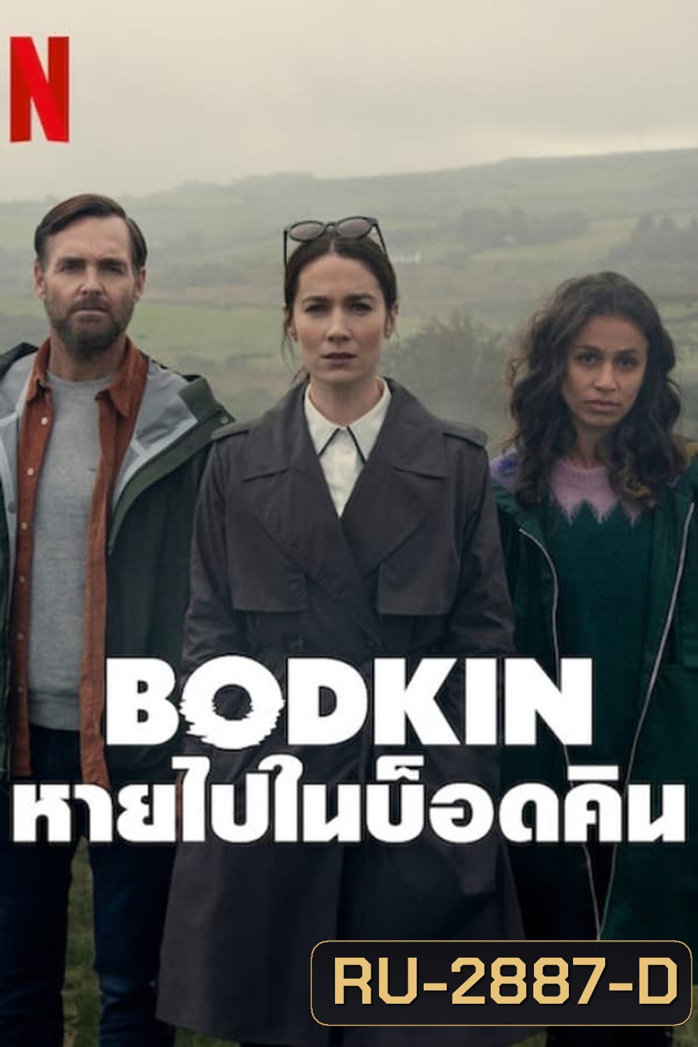 Bodkin หายไปในบ็อดคิน (2024)