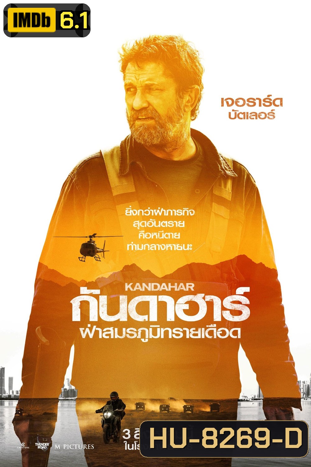 ฝ่าสมรภูมิทรายเดือด Kandahar (2023)