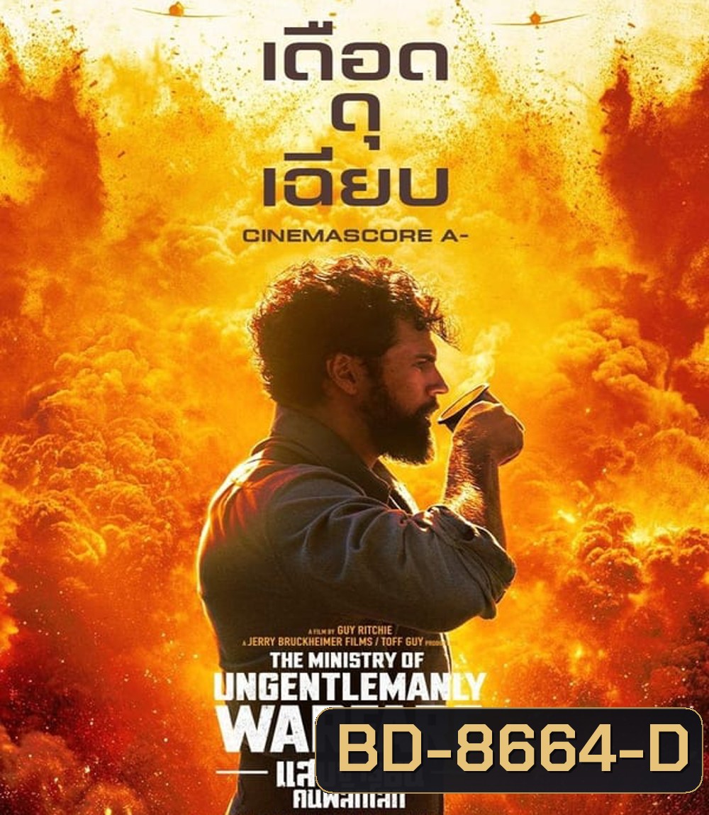 The Ministry of Ungentlemanly Warfare แสบจารชน คนพลิกโลก (2024)
