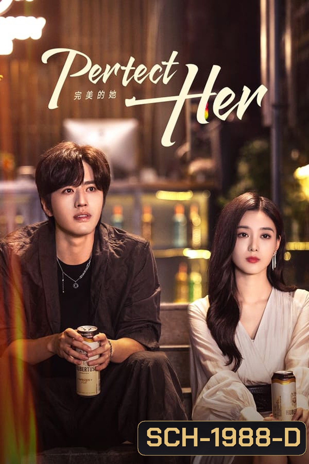 Perfect Her เธอผู้แสนเพอร์เฟกต์ (2024)