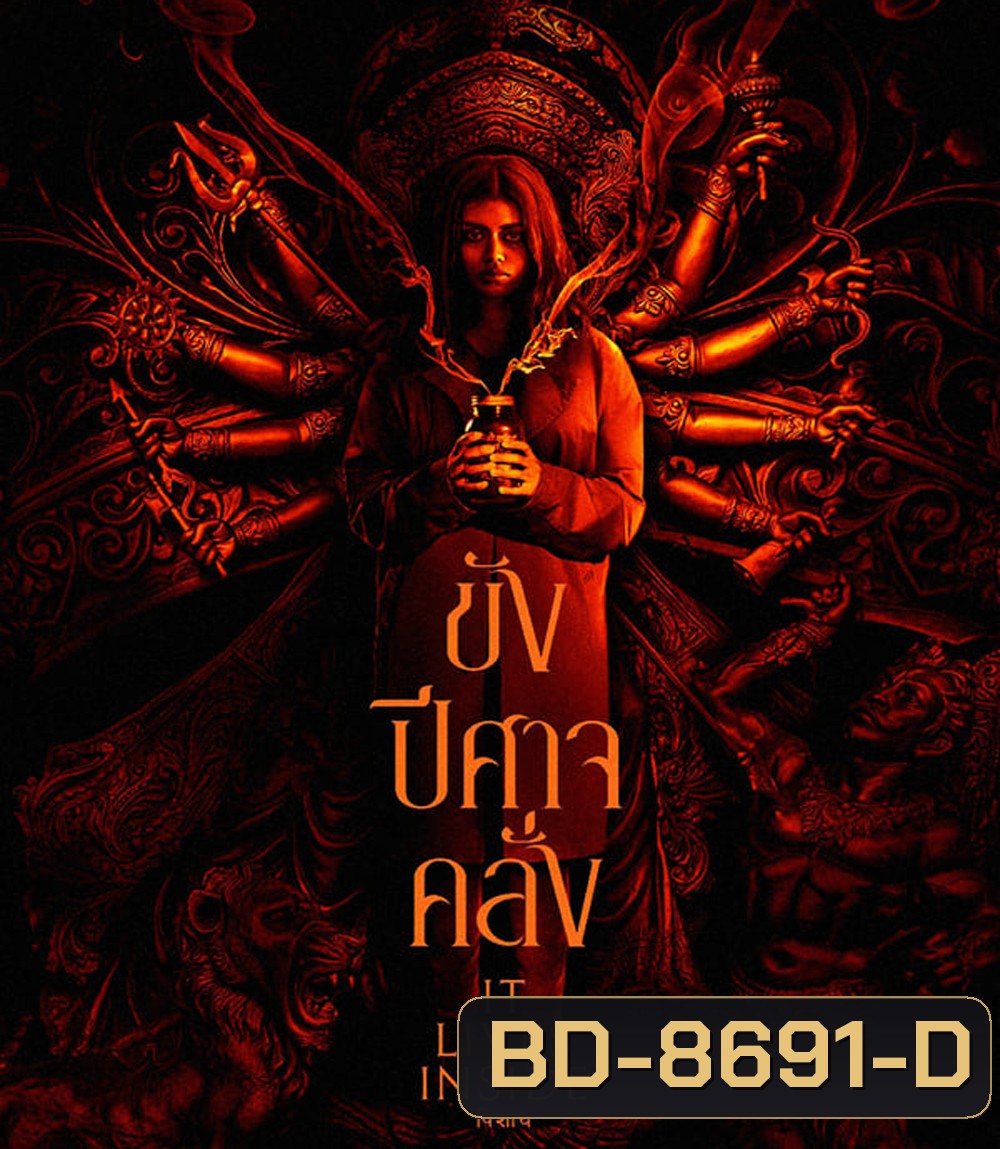 It Lives Inside ขังปีศาจคลั่ง (2023)