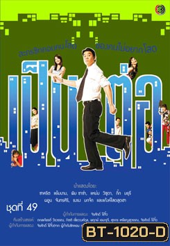 เป็นต่อ ชุดที่ 49