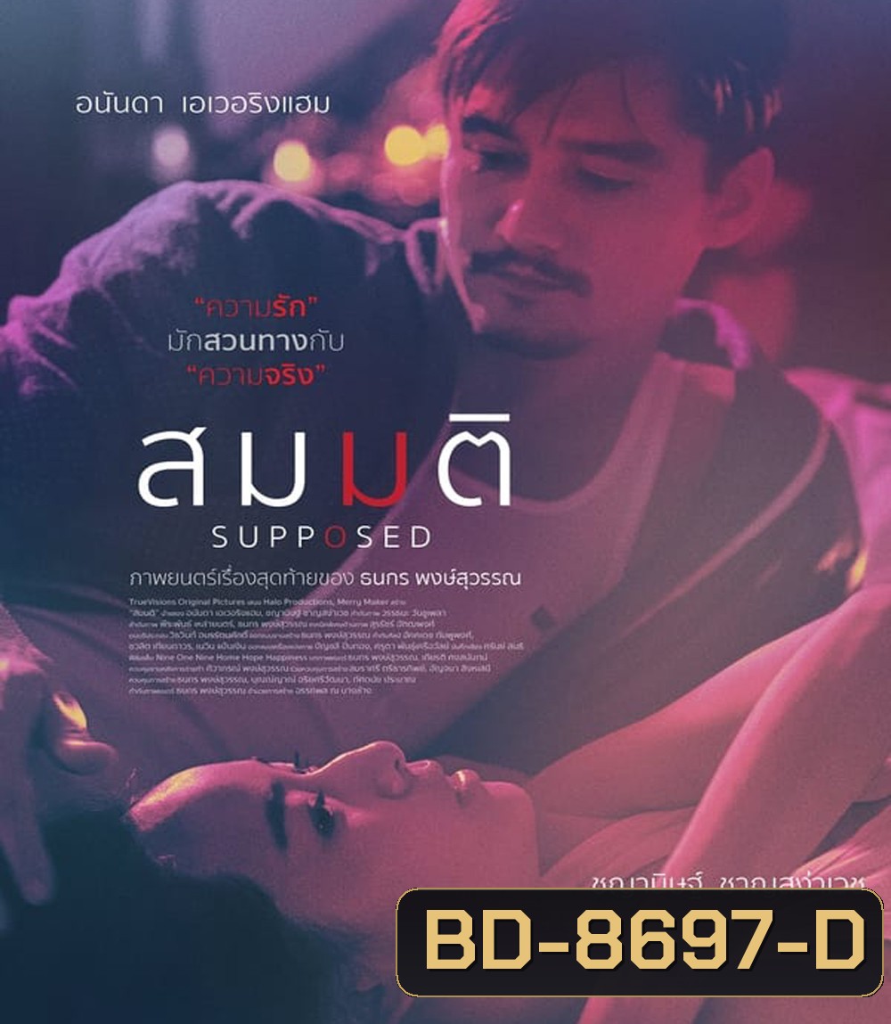 Supposed สมมติ (2023)