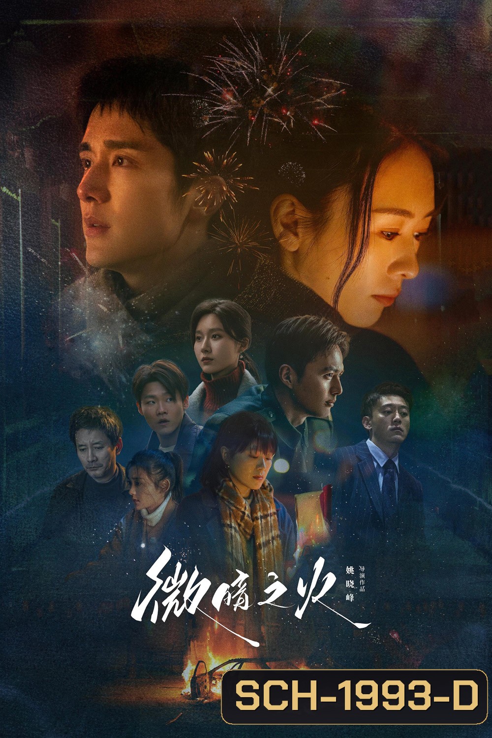Tender Light ไฟที่ริบหรี่ (2024) 28 ตอน