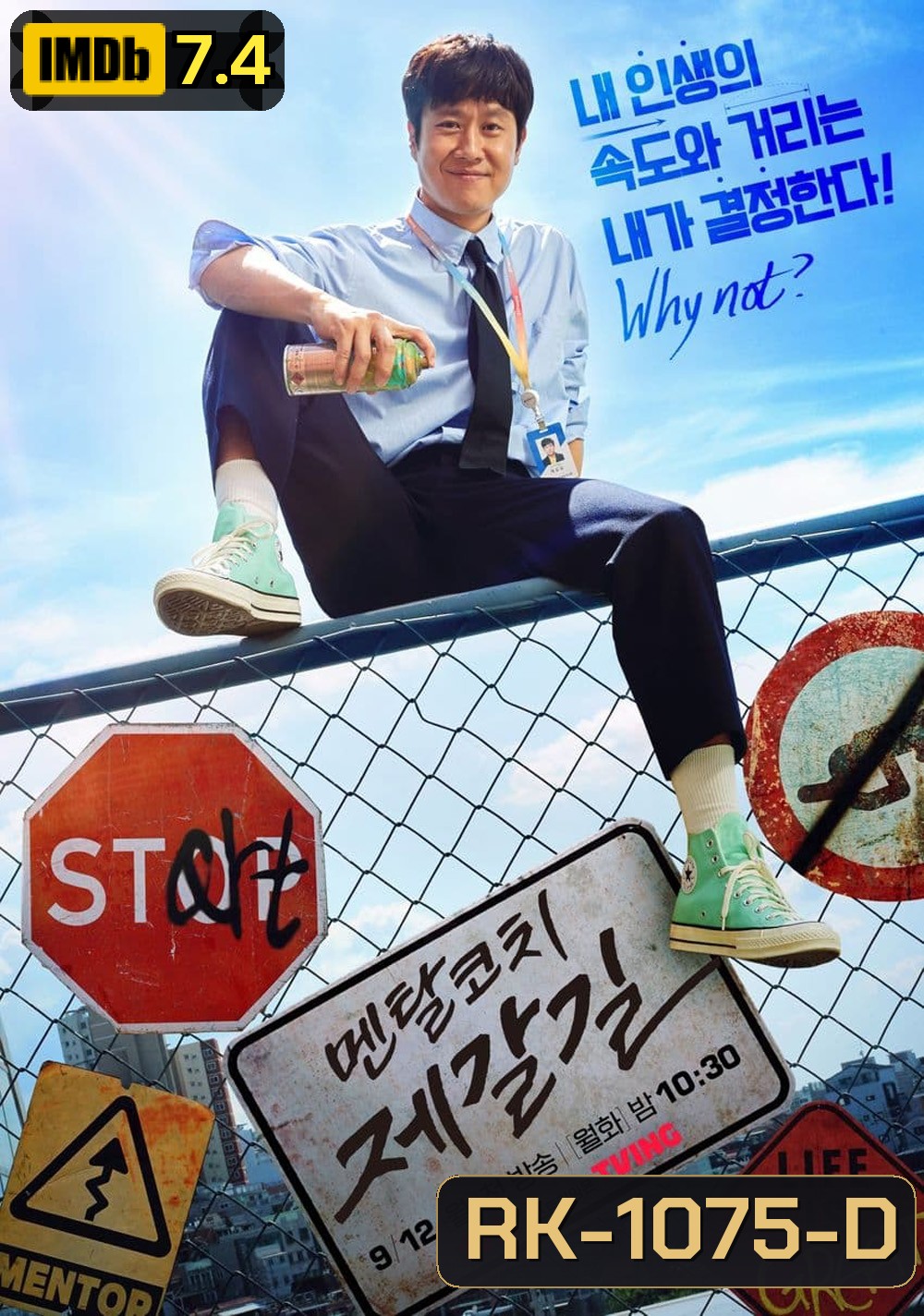 โค้ชใจไปกับเจกัล Mental Coach Jegal (2022) 16 ตอนจบ