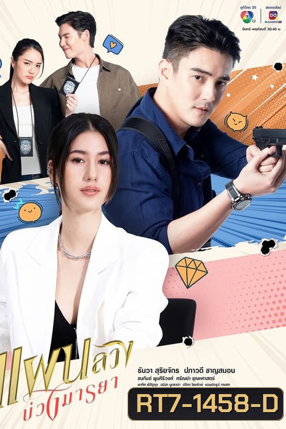 แผนลวงบ่วงมารยา (2024)