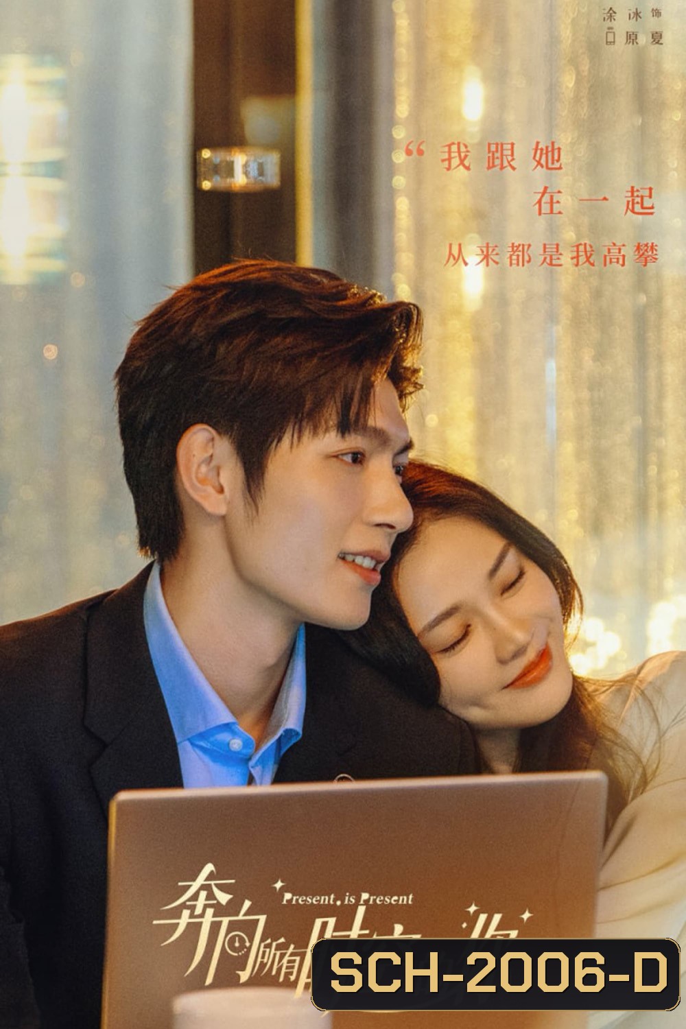 Present Is Present อุบัติรักข้ามจักรวาล (2024) 16 ตอน