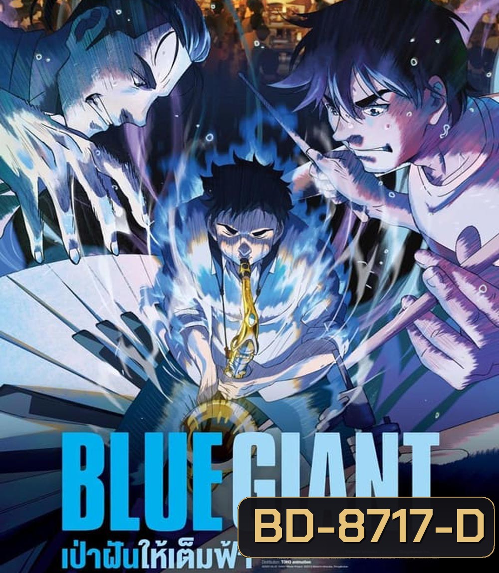 Blue Giant เป่าฝันให้เต็มฟ้า (2023)