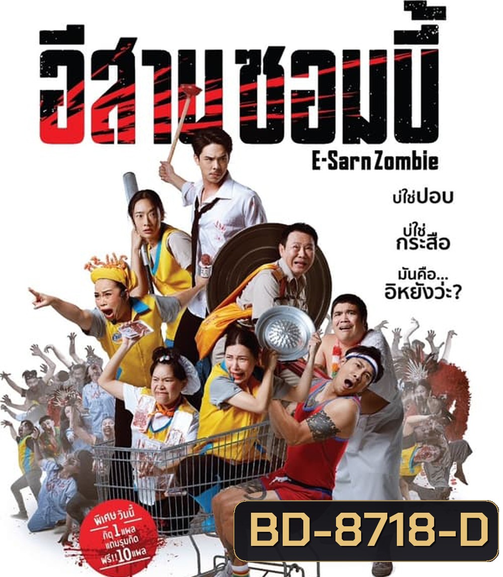 E-Sarn Zombie อีสานซอมบี้ (2023)