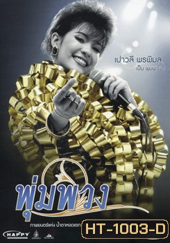 พุ่มพวง