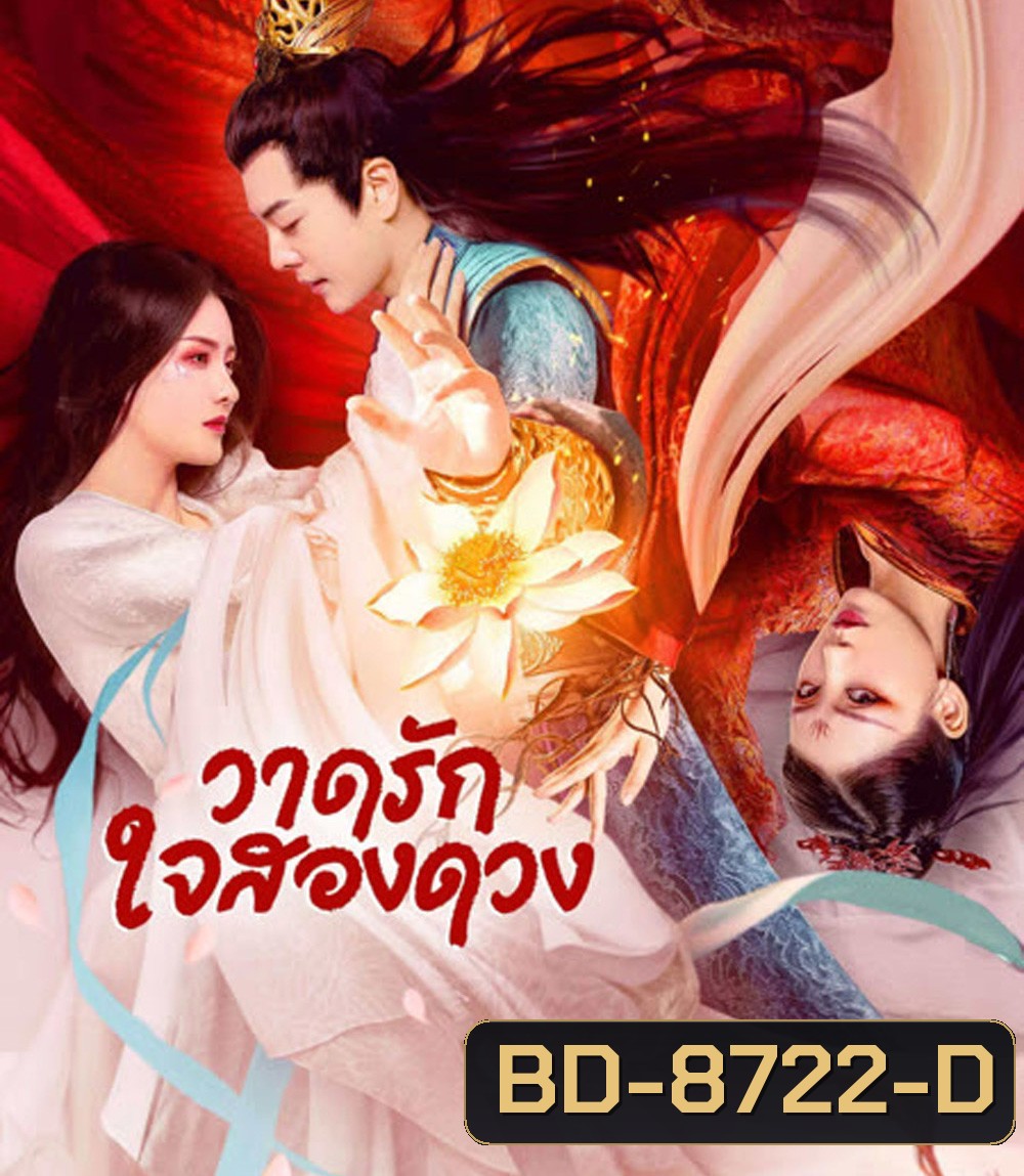 Painted Heart: Twin Tribulations (2023) วาดรัก ใจสองดวง