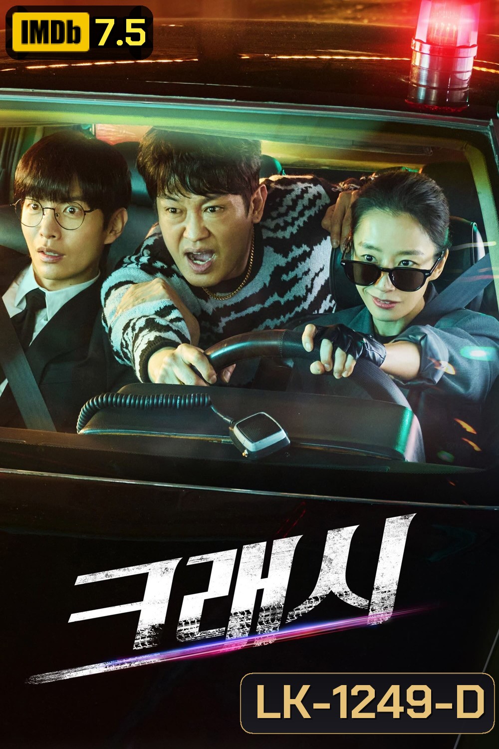 Crash หน่วยจราจรปราบทรชน (2024) 12 ตอน