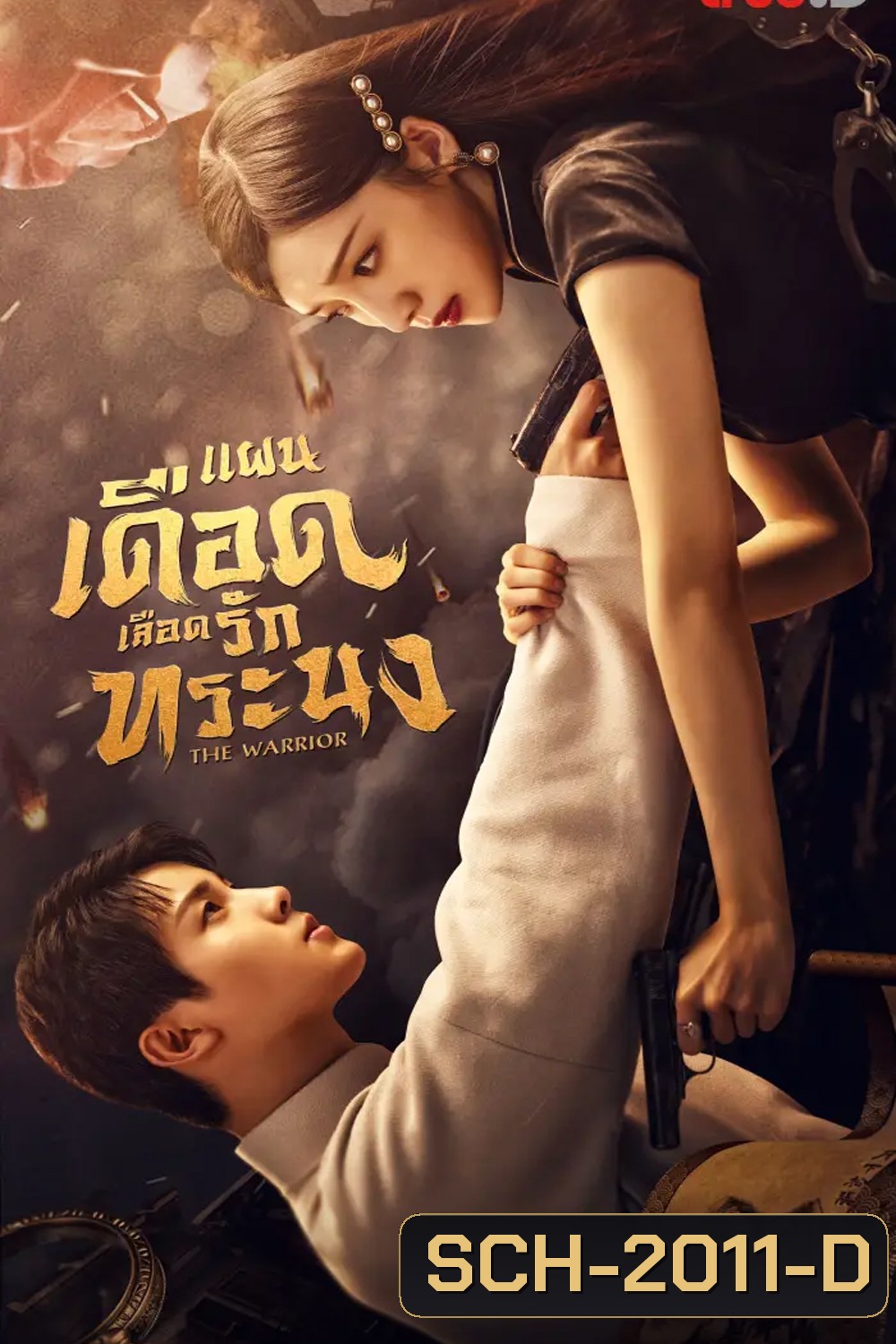 The Warrior (2024) แผนเดือดเลือดรักทระนง