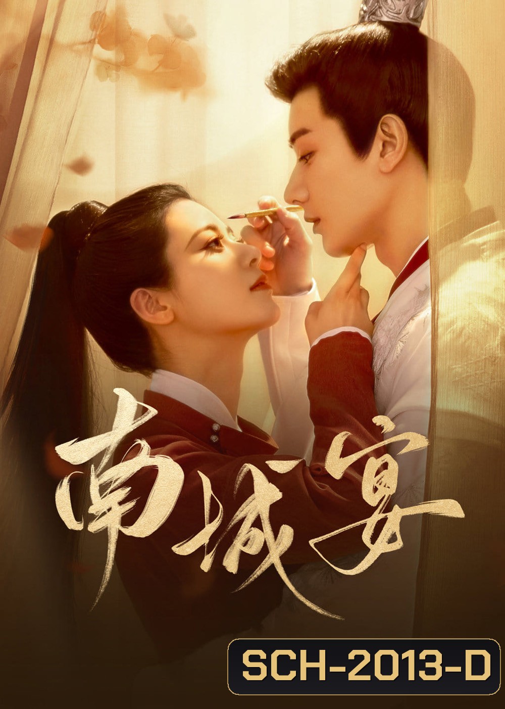 General Well งานเลี้ยงหนานเฉิง/ฝ่าลิขิตเนรมิตรัก (2024) 24 ตอนจบ