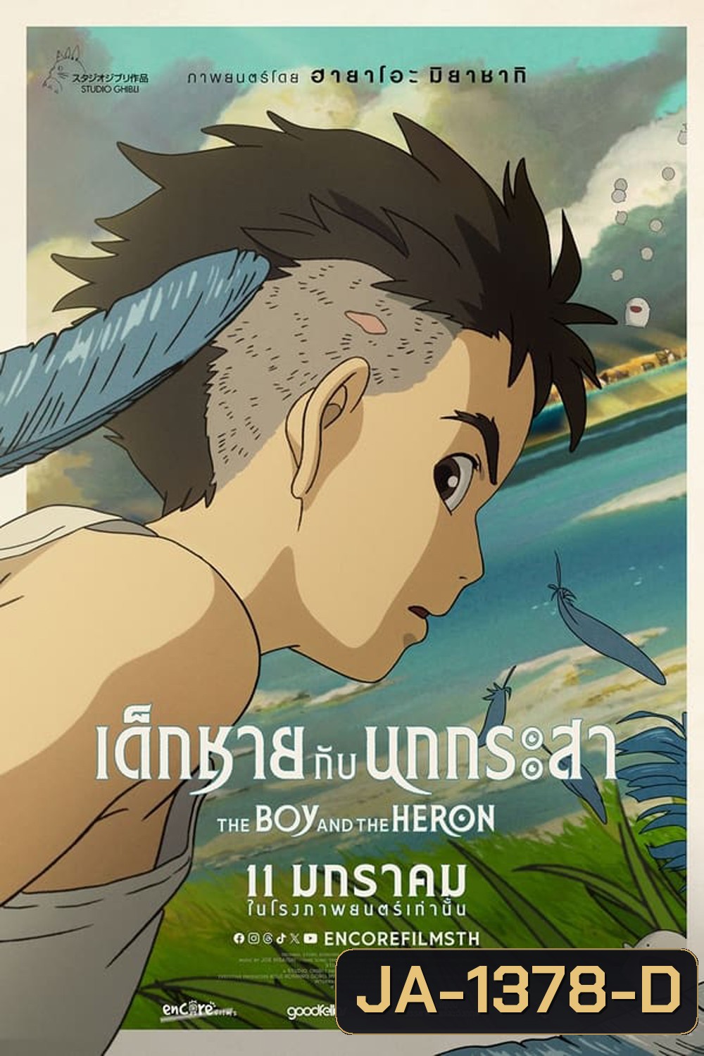 The Boy and the Heron เด็กชายกับนกกระสา (2023)