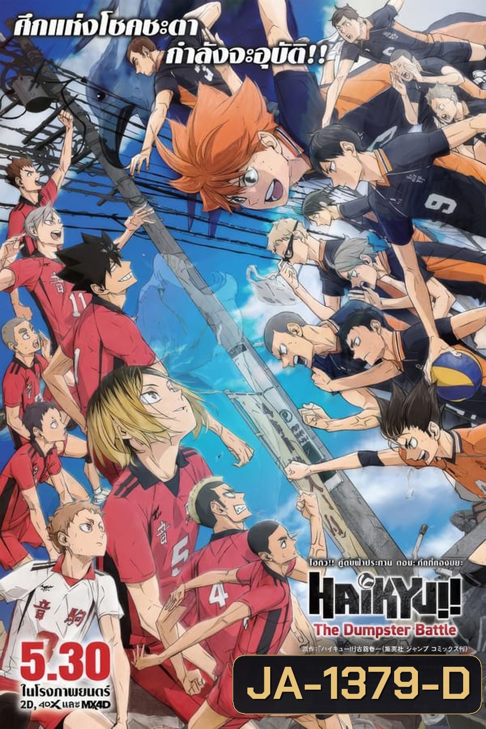 (ZOOM ชัด V.1) Haikyu!! The Dumpster Battle ไฮคิว!! คู่ตบฟ้าประทาน ตอน ศึกที่กองขยะ (2024)