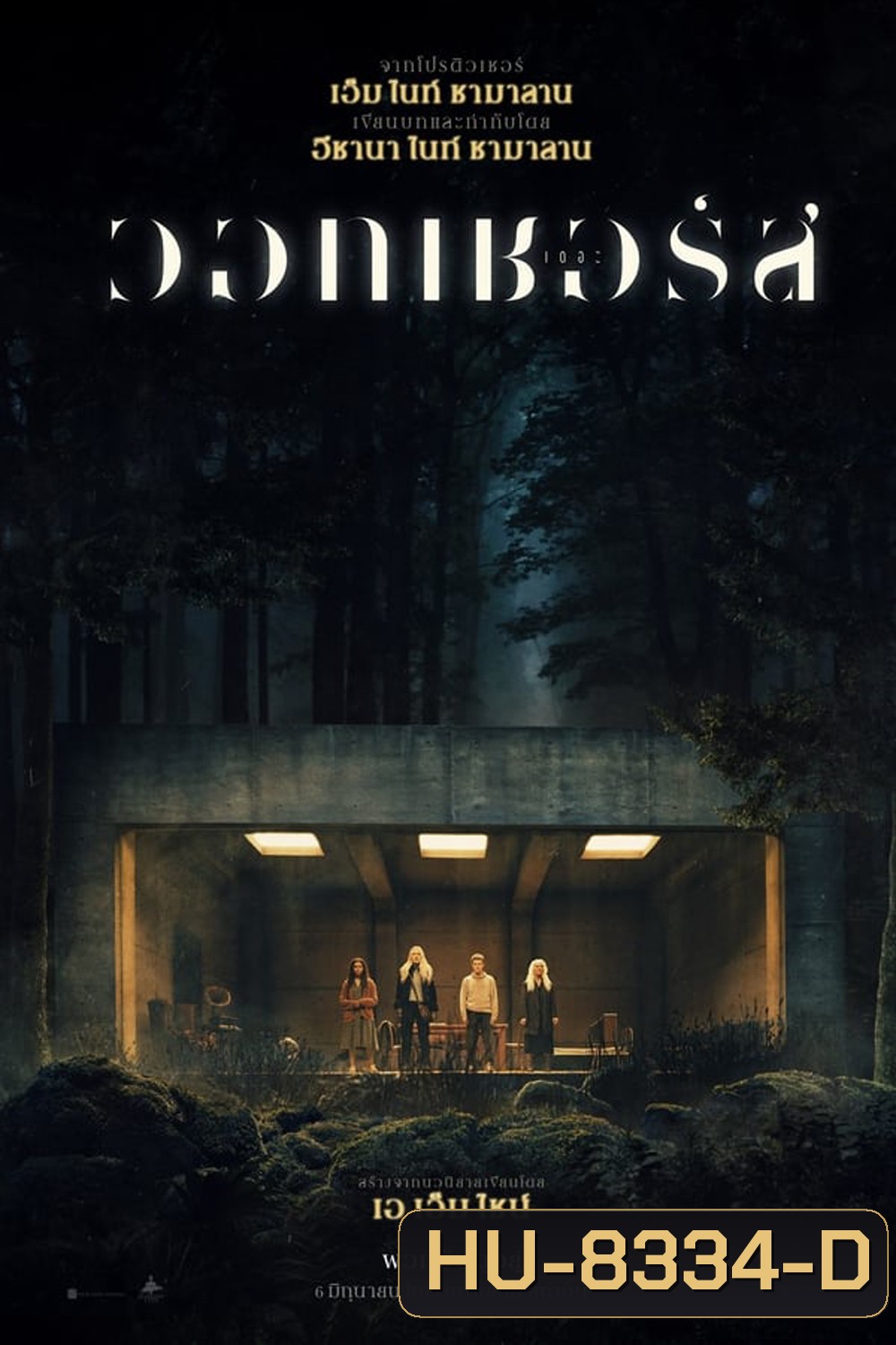 (ZOOM ชัด V.1) The Watchers (2024) เดอะ วอทเชอร์ส