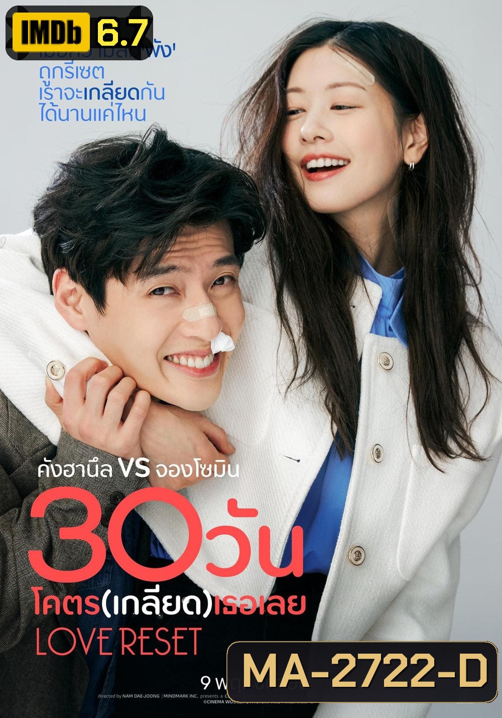 30 วันโคตร(เกลียด)เธอเลย Love Reset (2023)
