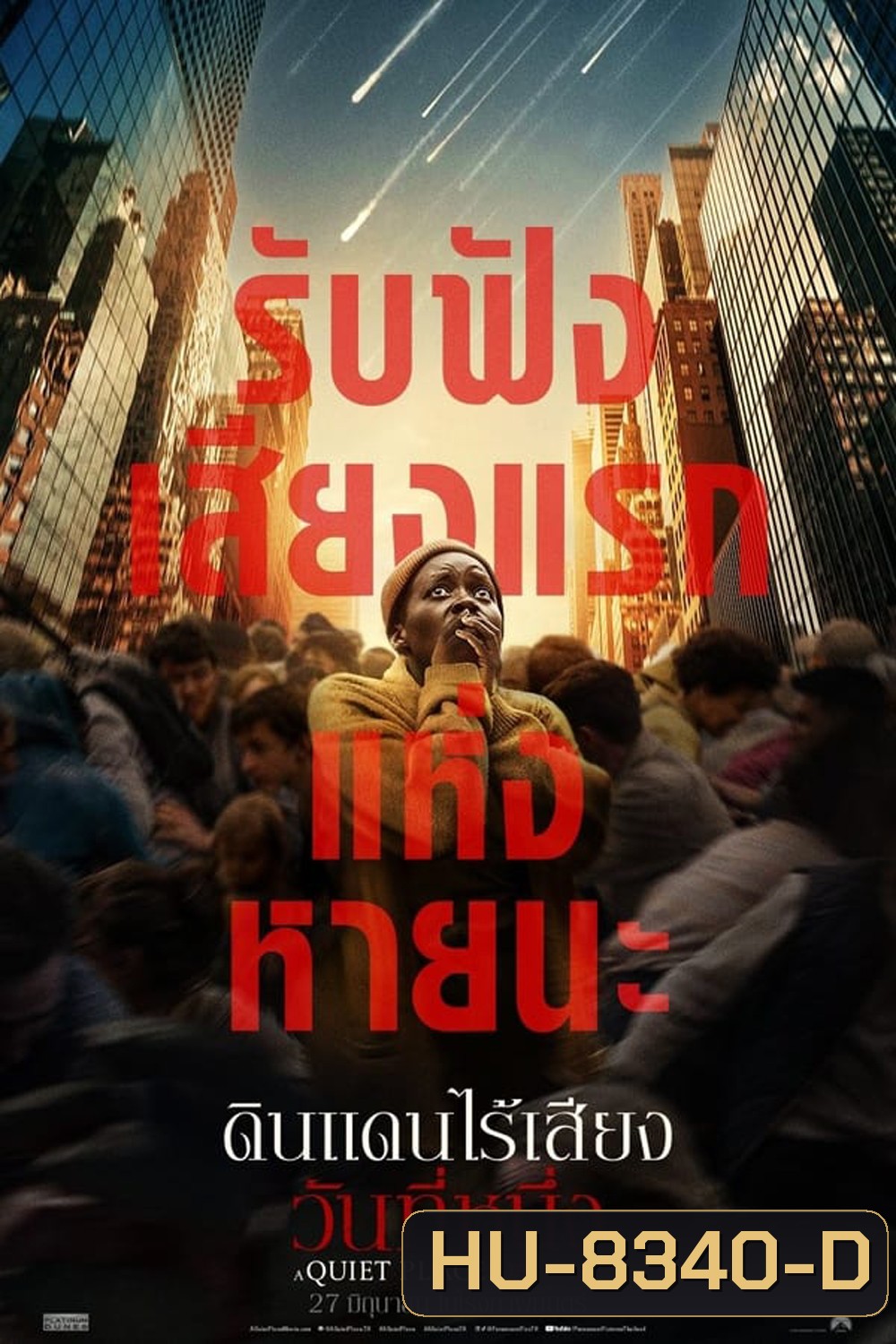 (ZOOM ชัด V.1) A Quiet Place Day One ดินแดนไร้เสียง วันที่หนึ่ง (2024)