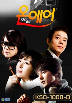 ซีรี่ย์เกาหลี On Air เล่ห์รักโลกมายา