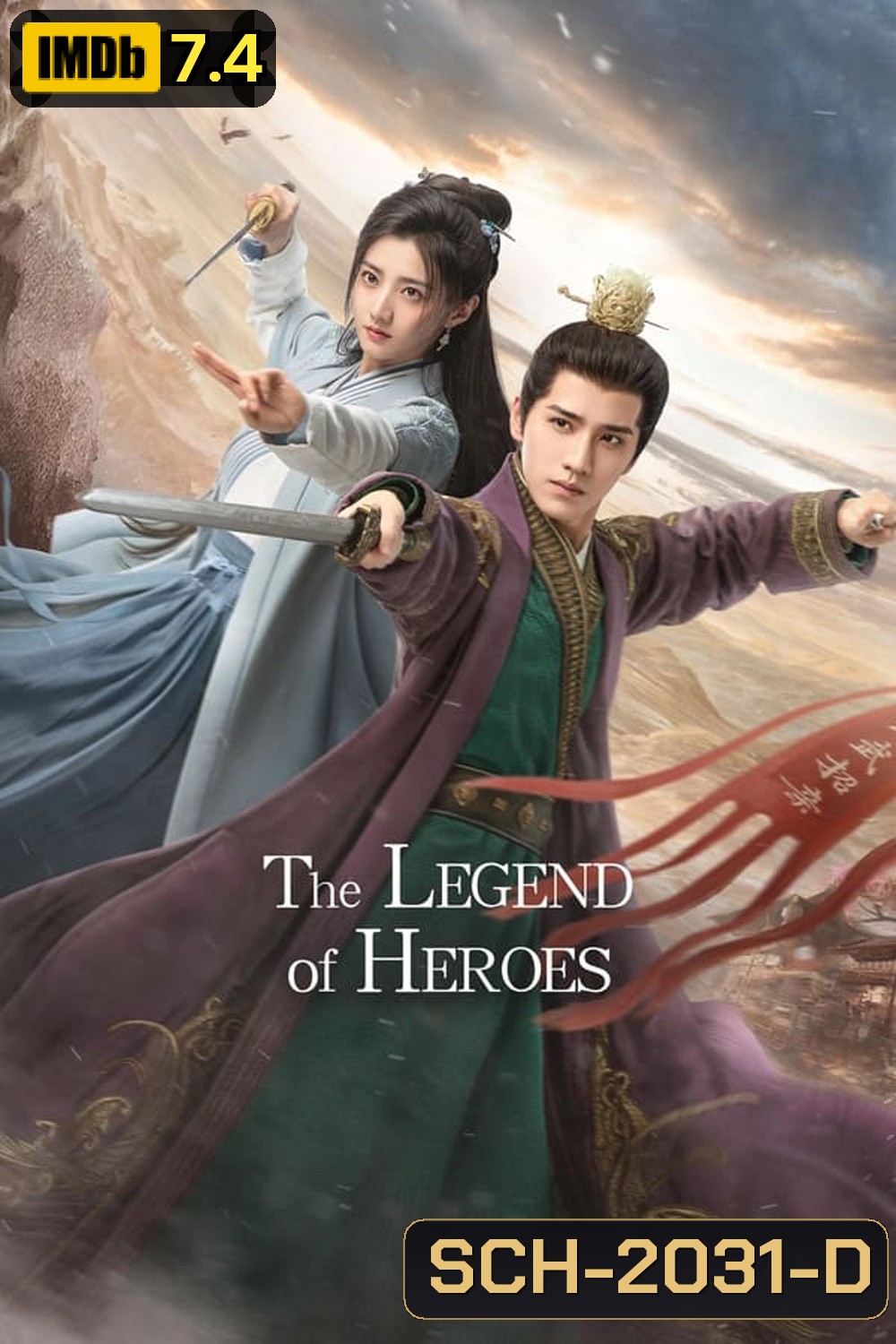 The Legend of Heroes มังกรหยก ก๊วยเจ๋งอึ้งย้ง (2024)