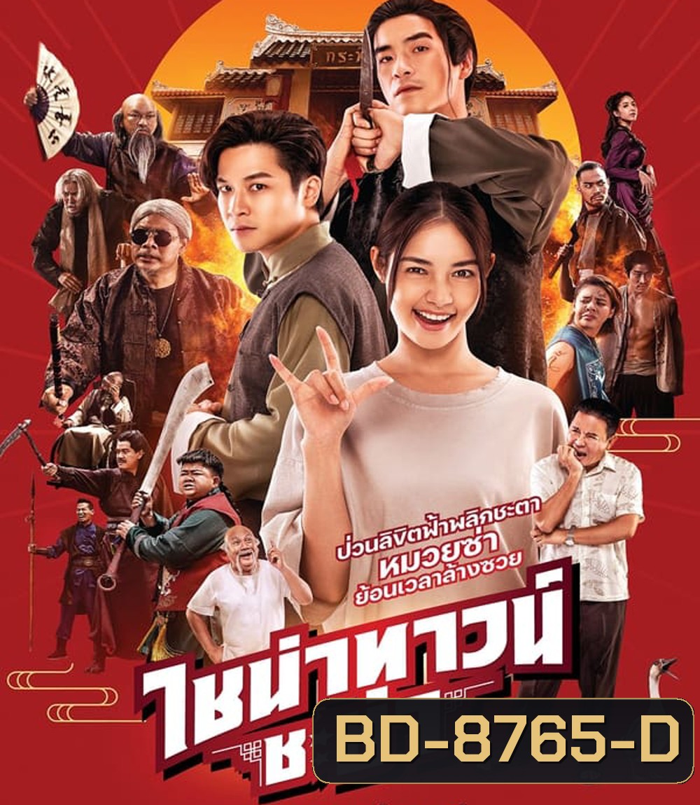 CHINATOWN CHACHA ไชน่าทาวน์ ชะช่า (2024)