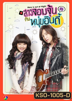 สาวจอมจุ้นกับหนุ่มอินดี้