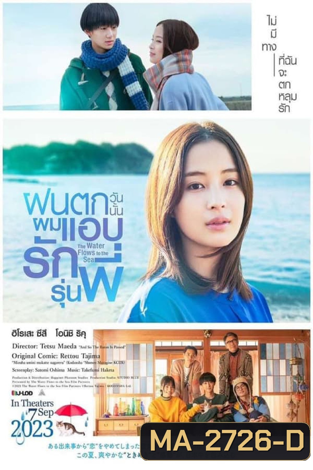 The Water Flows to the Sea (2023) ฝนตกวันนั้นผมแอบรักรุ่นพี่