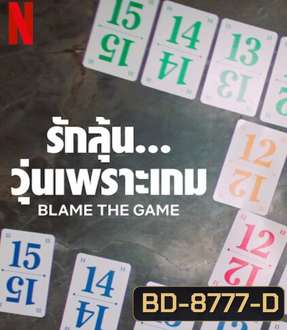 Blame the Game (2024) รักลุ้น วุ่นเพราะเกม