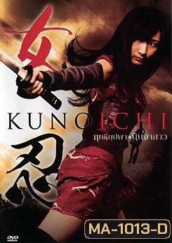 Kunoichi ฤทธิ์บุปผา นินจาสาว