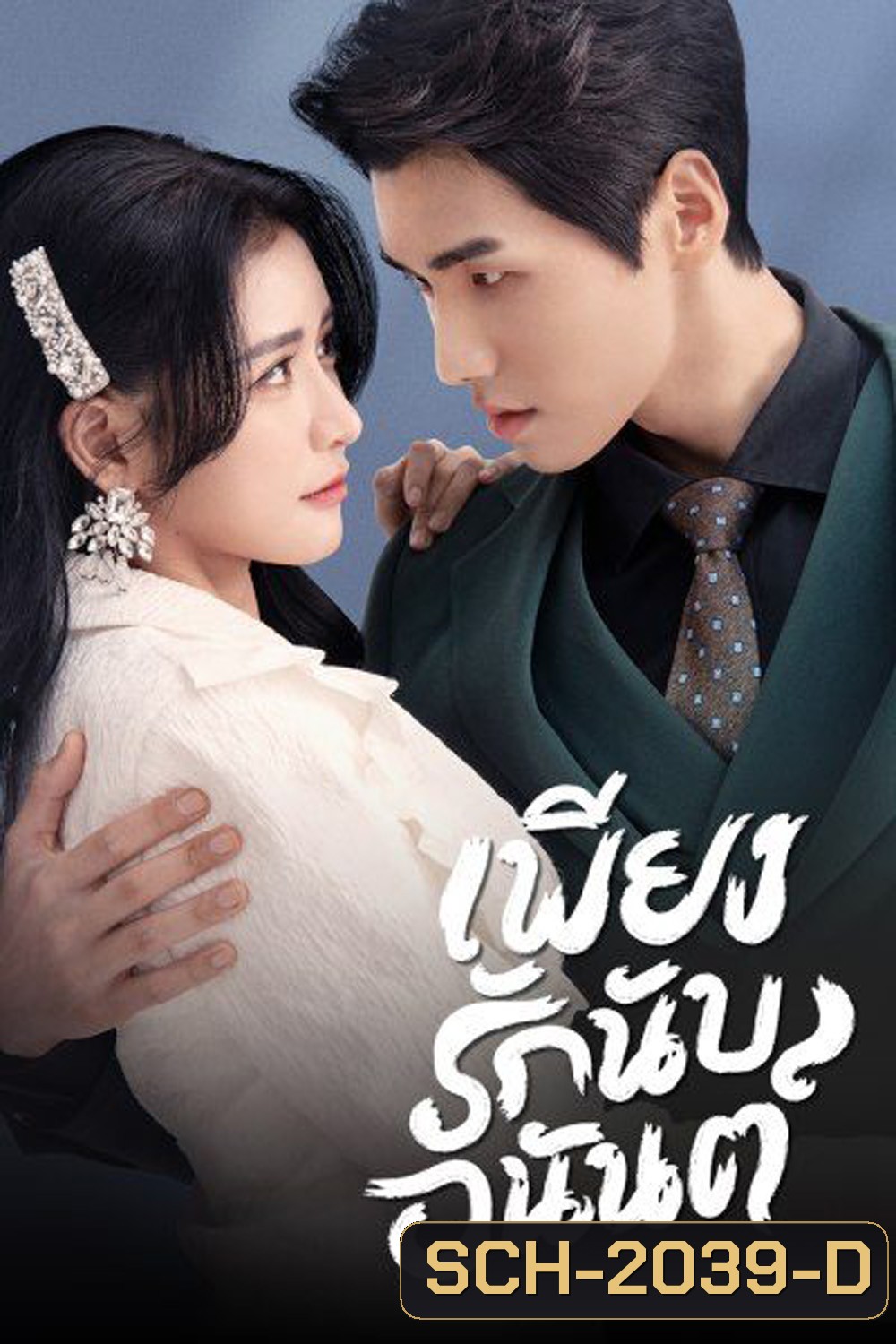 Fall In Love เพียงรักนับอนันต์ (2022) (18 ตอน)