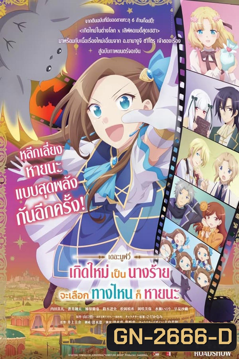 My Next Life as a Villainess The Movie เกิดใหม่เป็นนางร้าย จะเลือกทางไหนก็หายนะ เดอะมูฟวี่ (2024)