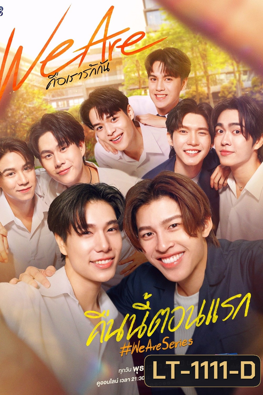 We Are คือเรารักกัน (EP.1-16 END)