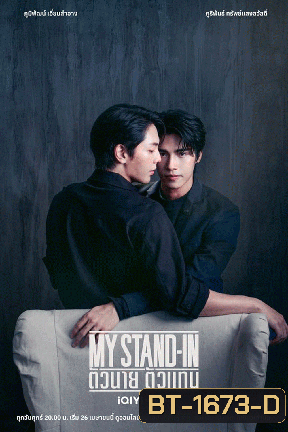 My Stand-In UNCUT (2024) ตัวนาย ตัวแทน