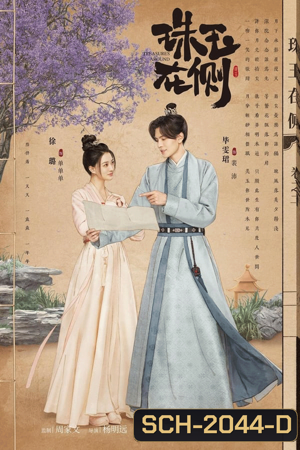 Treasures Around (2024) คู่หยกเคียงรัก