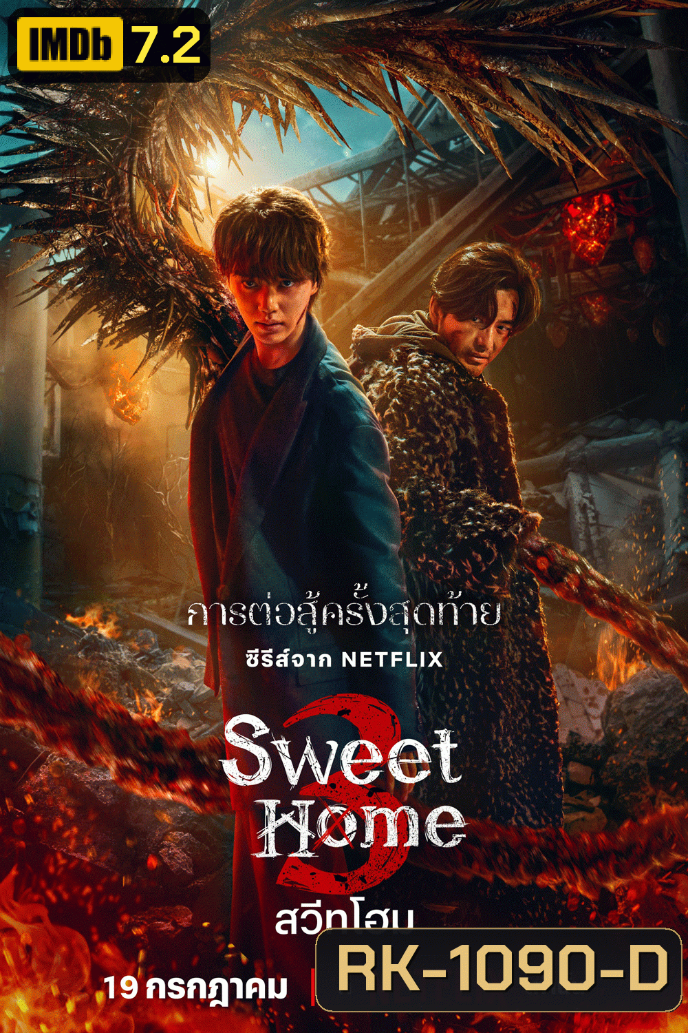 Sweet Home 3 สวีทโฮม ซีซั่น 3 (2024)