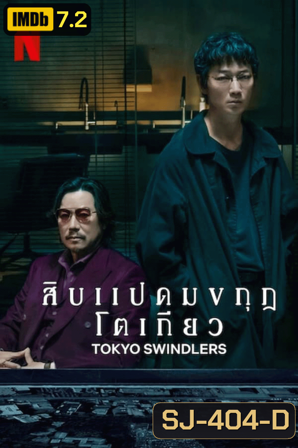 Tokyo Swindlers สิบแปดมงกุฎโตเกียว (2024)