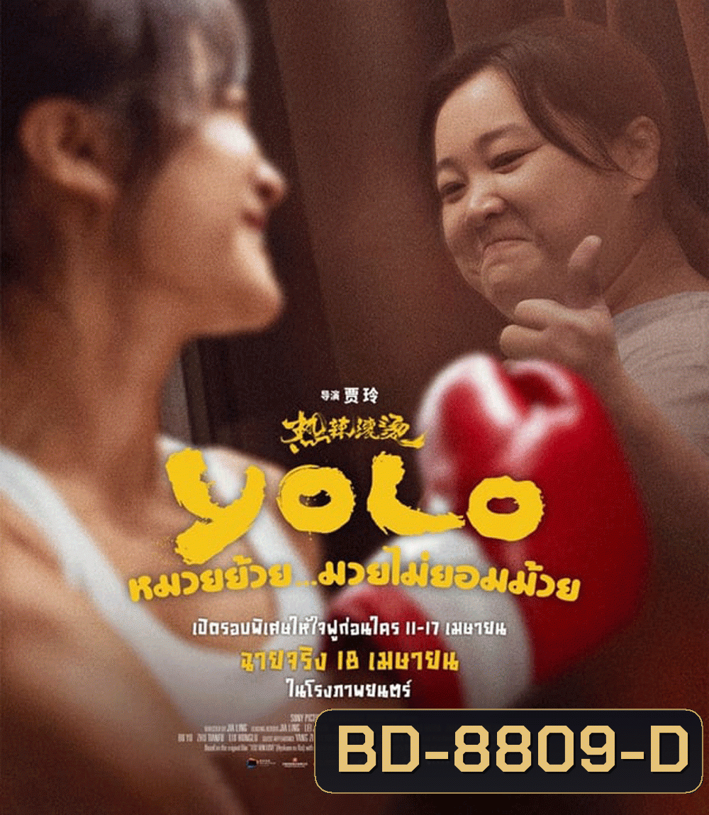 YOLO หมวยย้วย...มวยไม่ยอมม้วย (2024)