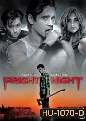 Fright Night คืนนี้ผีมาตามนัด