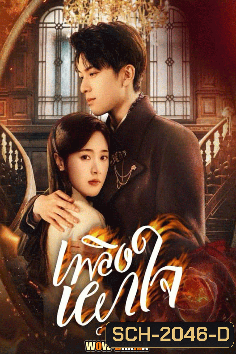 Crush (2024) เพลิงเผาใจ