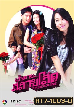 เส้นตาย สลายโสด